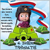 День танкиста юмор картинка