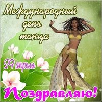 День танца картинка бесплатно