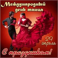 День танцев открытка
