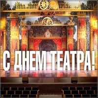 День театра фото картинка