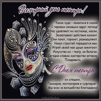 День театра картинка поздравление