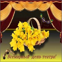 День театра картинка