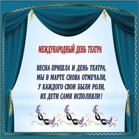 День театра официальное поздравление картинка