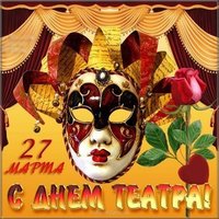 День театра открытка