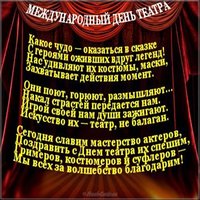 День театра поздравление картинка