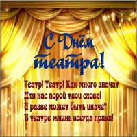 День театра поздравление открытка коллегам