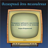 День телевидения открытка