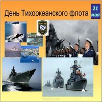 День Тихоокеанского Флота картинка