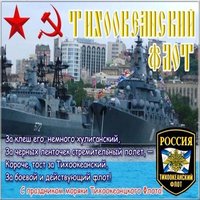 День Тихоокеанского Флота открытка