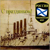 День Тихоокеанского Флота поздравление картинка