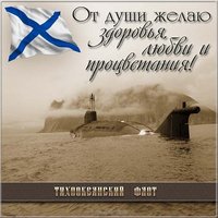 День Тихоокеанского Флота России открытка