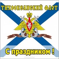 День Тихоокеанского Флота ВМФ России картинка