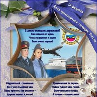 День транспортной полиции картинка поздравление