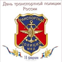 День транспортной полиции картинка