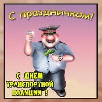День транспортной полиции открытка прикольная