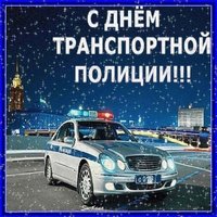 День транспортной полиции открытка