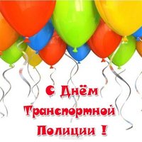 День транспортной полиции России картинка