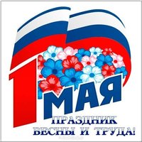 День труда 1 мая картинка