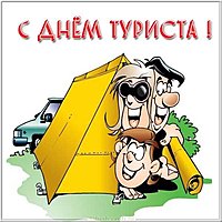 День туриста картинка