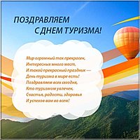 День туризма открытка поздравление