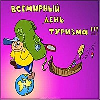 День туризма открытка прикольная
