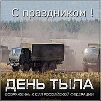 День тыла открытка