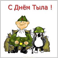 День тыла прикольная картинка