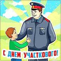 День участкового 2018 картинка
