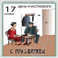 День участкового картинка прикольная