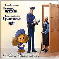 День участкового картинка