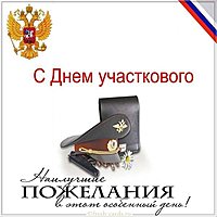 День участкового полиции картинка