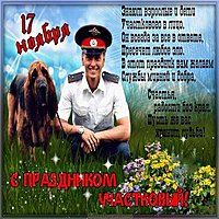 День участкового поздравление картинка