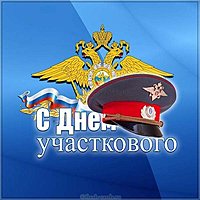 День участкового уполномоченного картинка