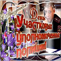 День участкового уполномоченного полиции 2018 картинка