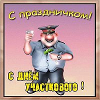 День участкового уполномоченного полиции картинка