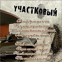 День участкового в картинке