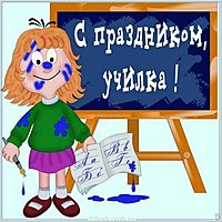 День учителя картинка рисунок открытка