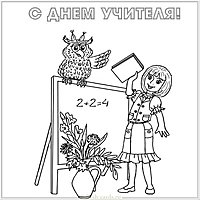 День учителя открытка раскраска