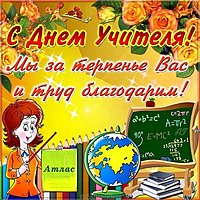 День учителя открытка рисунок