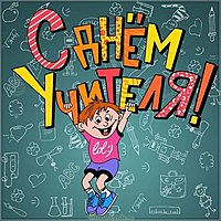 День учителя прикольная открытка