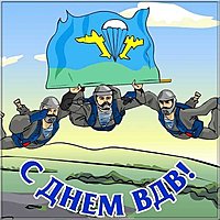 День ВДВ картинка прикольная