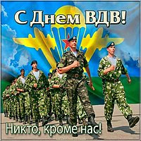 День ВДВ открытка фото