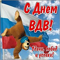 День ВДВ открытка прикольная