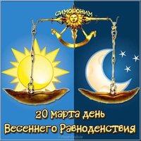День весеннего равноденствия картинка