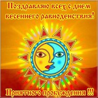 День весеннего равноденствия поздравление картинка