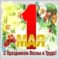 День весны и труда картинка