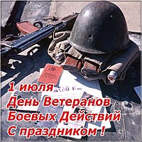 День ветеранов боевых действий 1 июля картинка