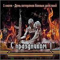 День ветеранов боевых действий картинка поздравление