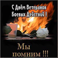 День ветеранов боевых действий картинка