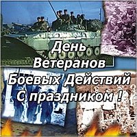 День ветеранов боевых действий открытка
